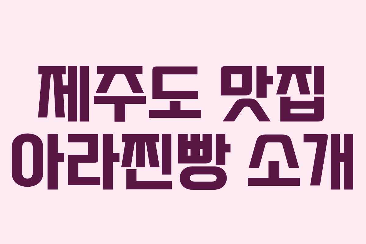 제주도 맛집 아라찐빵 소개