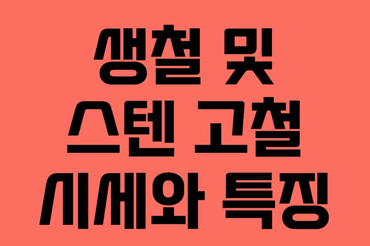 생철 및 스텐 고철 시세와 특징