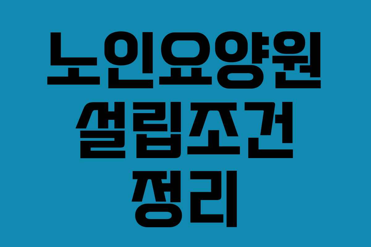 노인요양원 설립조건 정리