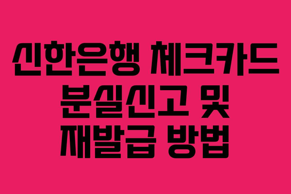 신한은행 체크카드 분실신고 및 재발급 방법