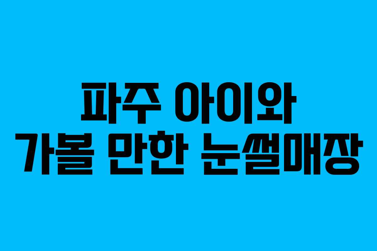 파주 아이와 가볼 만한 눈썰매장