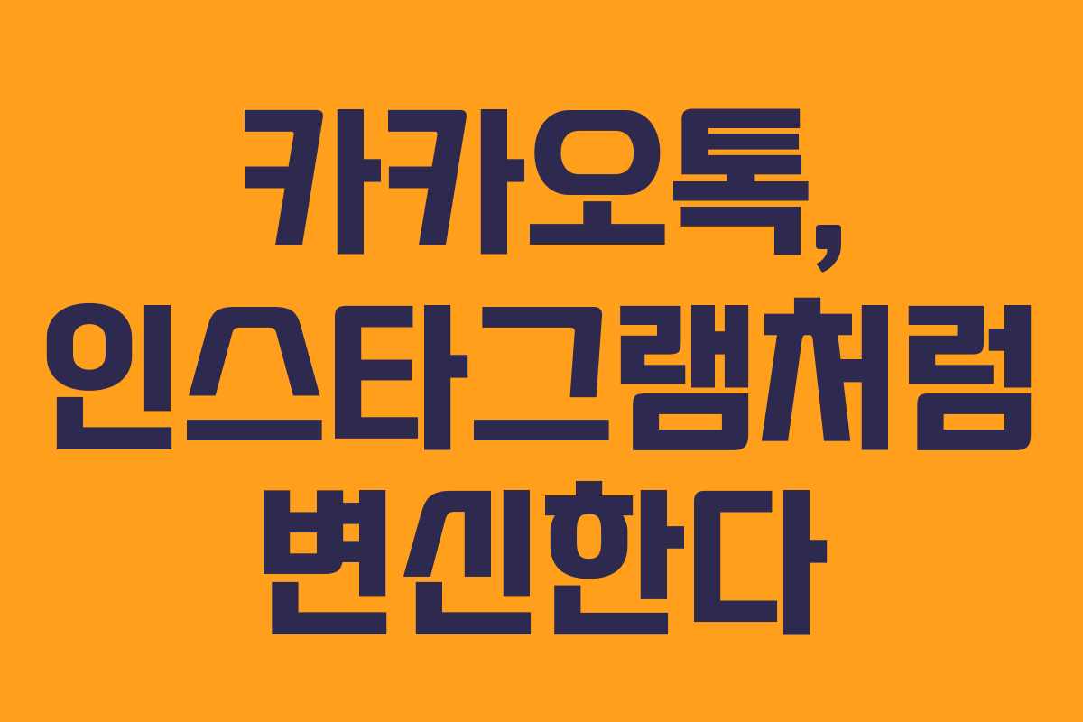 카카오톡, 인스타그램처럼 변신한다