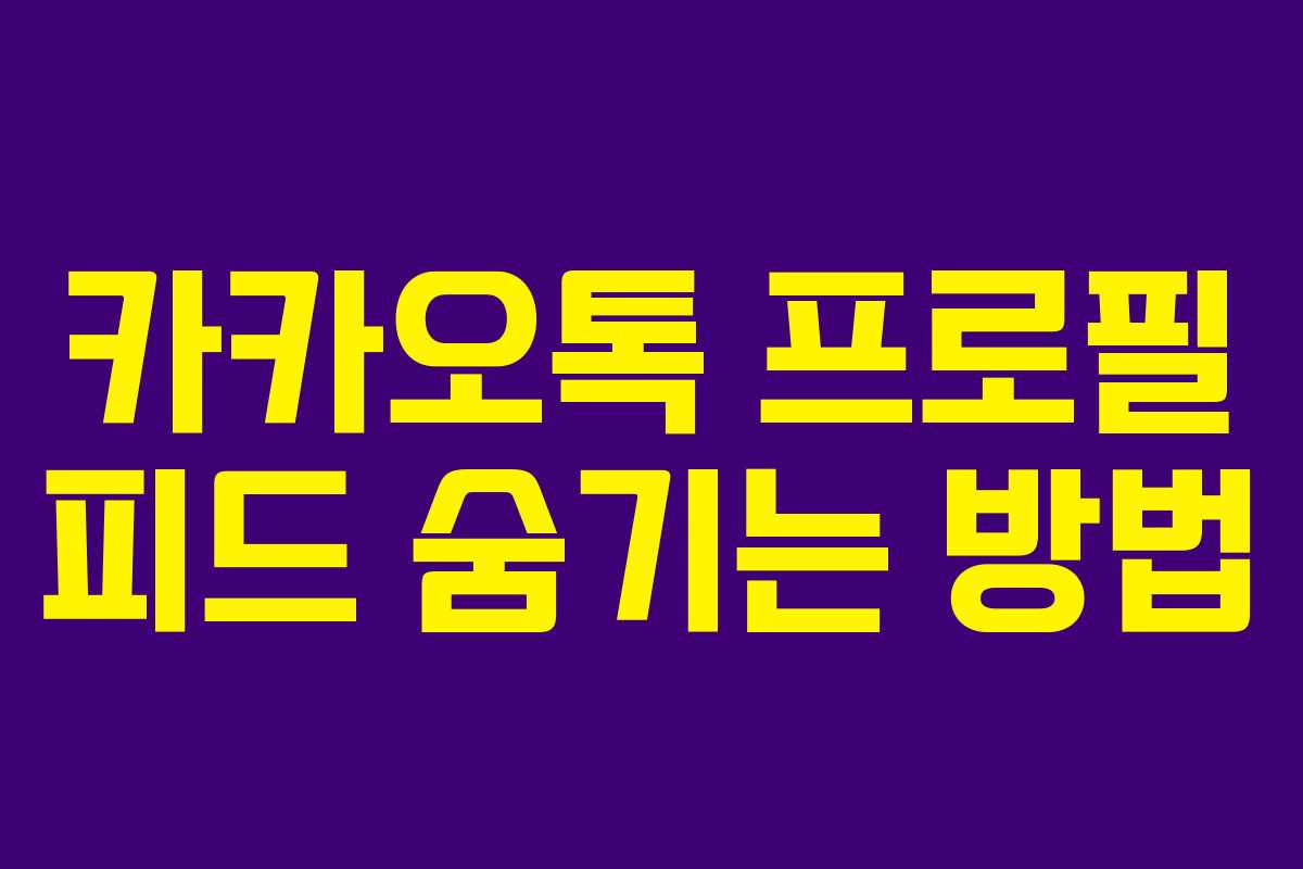카카오톡 프로필 피드 숨기는 방법