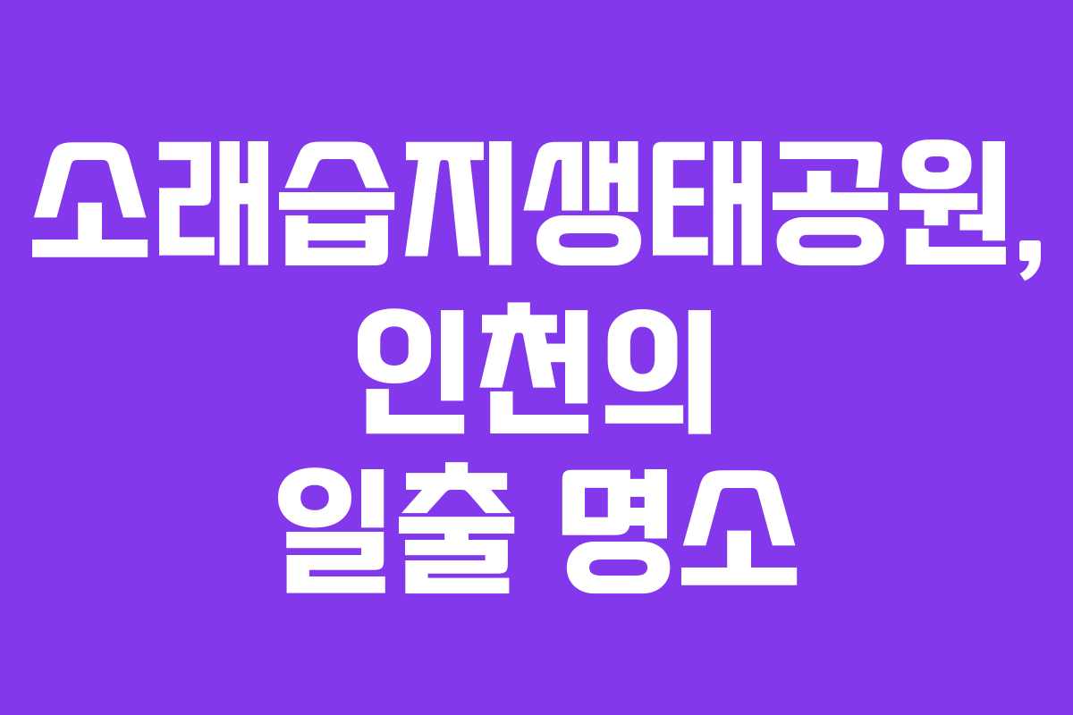 소래습지생태공원, 인천의 일출 명소