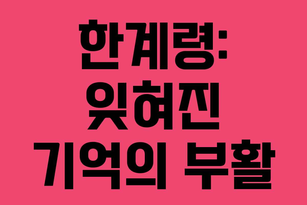 한계령: 잊혀진 기억의 부활