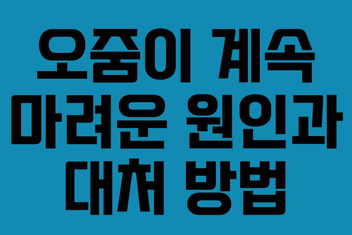 오줌이 계속 마려운 원인과 대처 방법