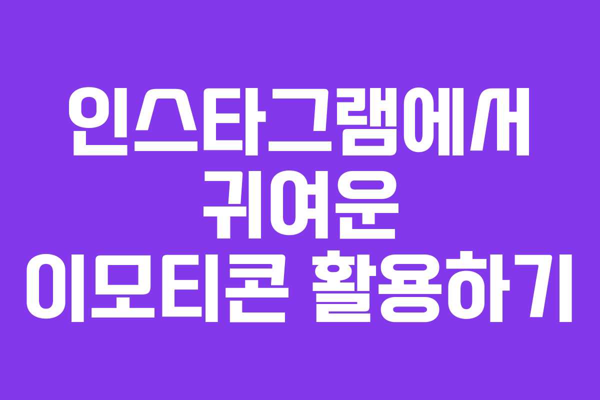 인스타그램에서 귀여운 이모티콘 활용하기