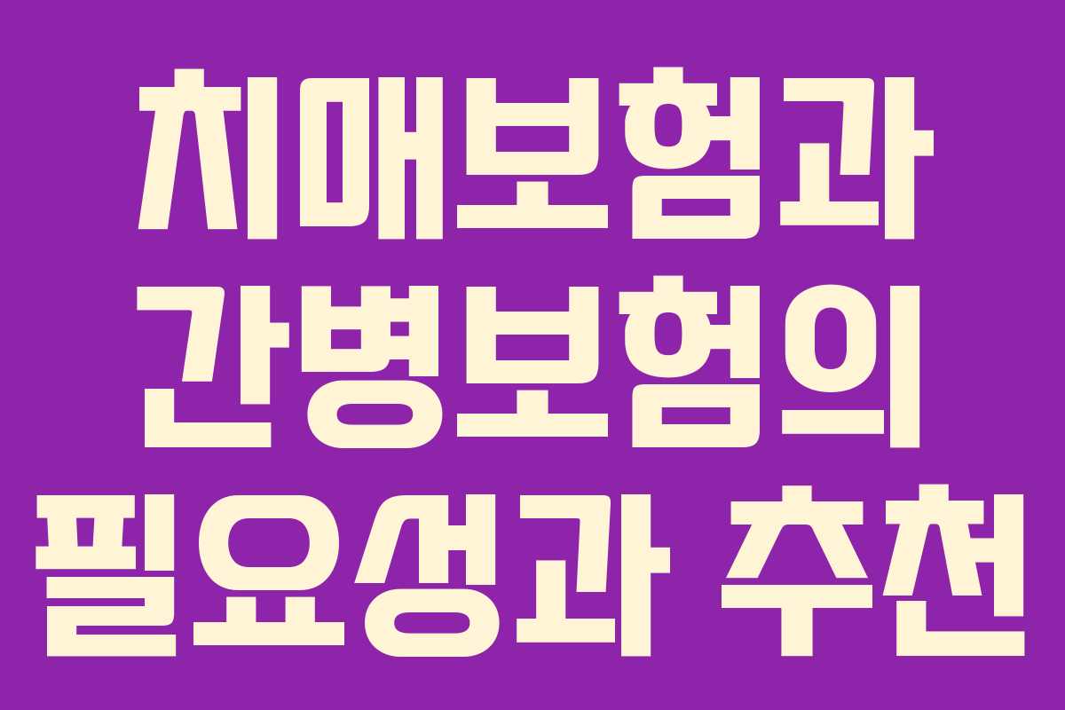 치매보험과 간병보험의 필요성과 추천