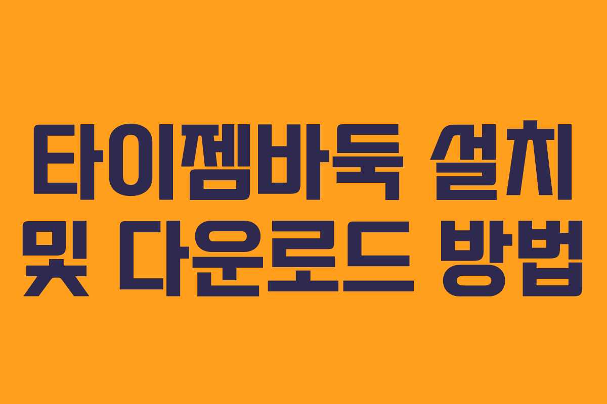 타이젬바둑 설치 및 다운로드 방법