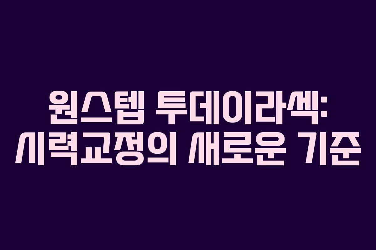 원스텝 투데이라섹: 시력교정의 새로운 기준