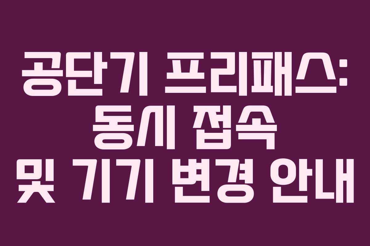 공단기 프리패스: 동시 접속 및 기기 변경 안내