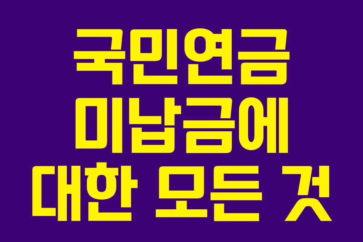 국민연금 미납금에 대한 모든 것