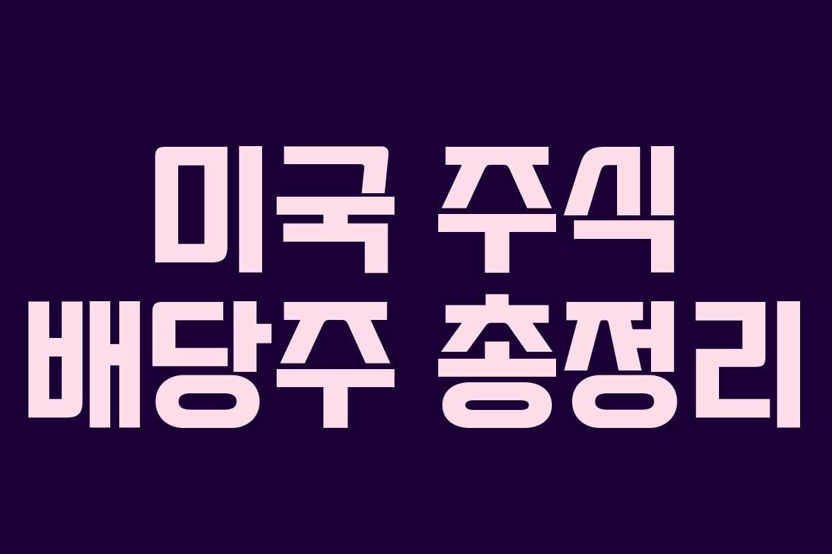 미국 주식 배당주 총정리