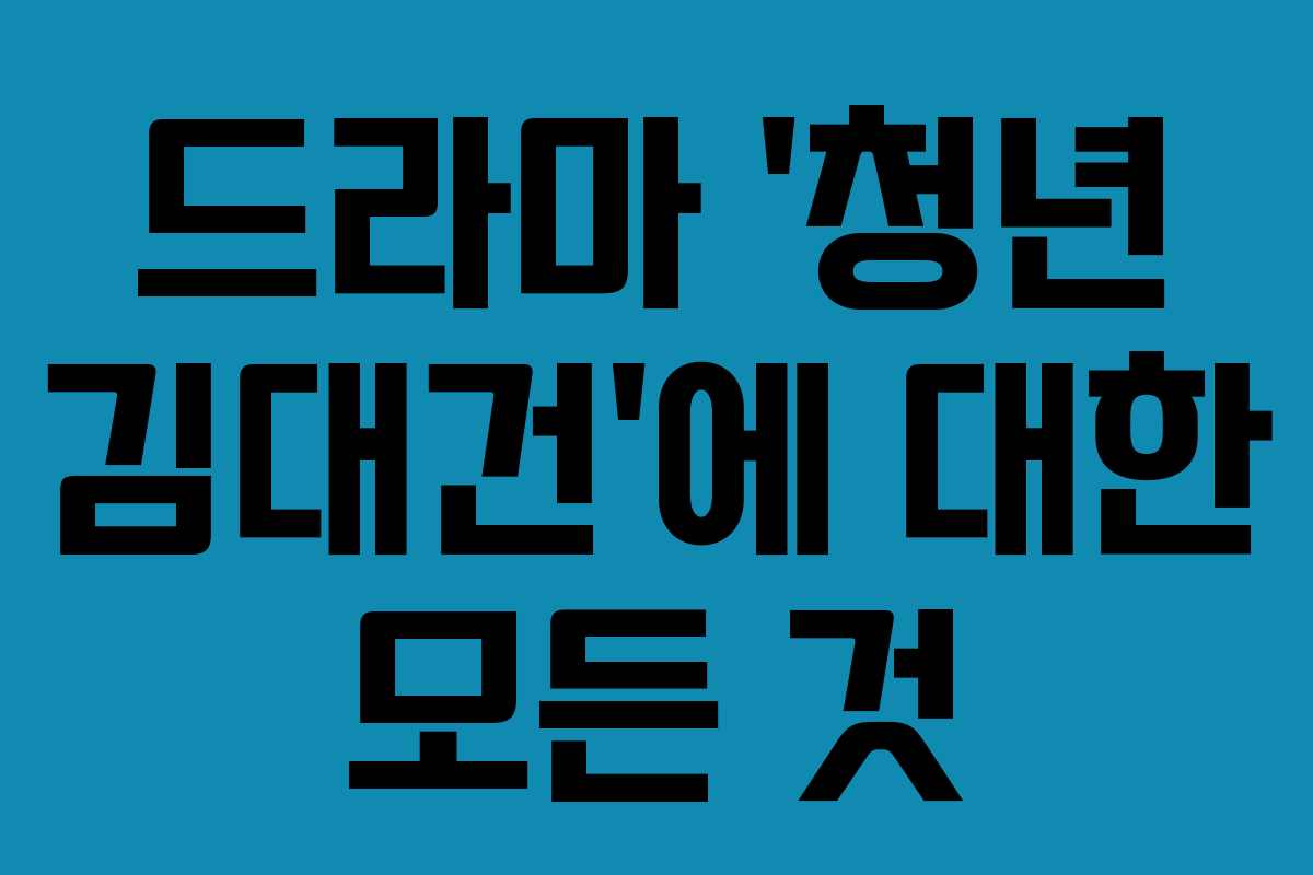 드라마 ‘청년 김대건’에 대한 모든 것