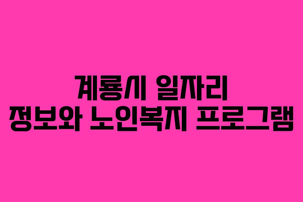 계룡시 일자리 정보와 노인복지 프로그램