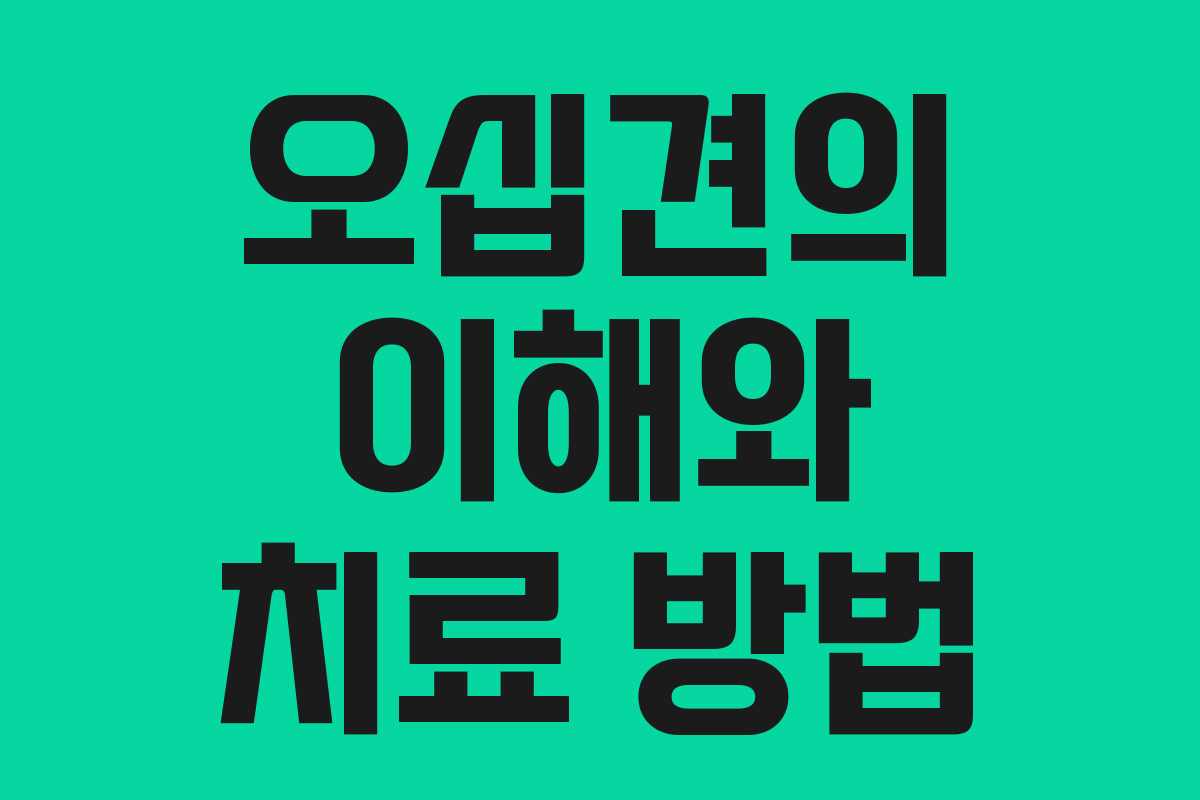 오십견의 이해와 치료 방법