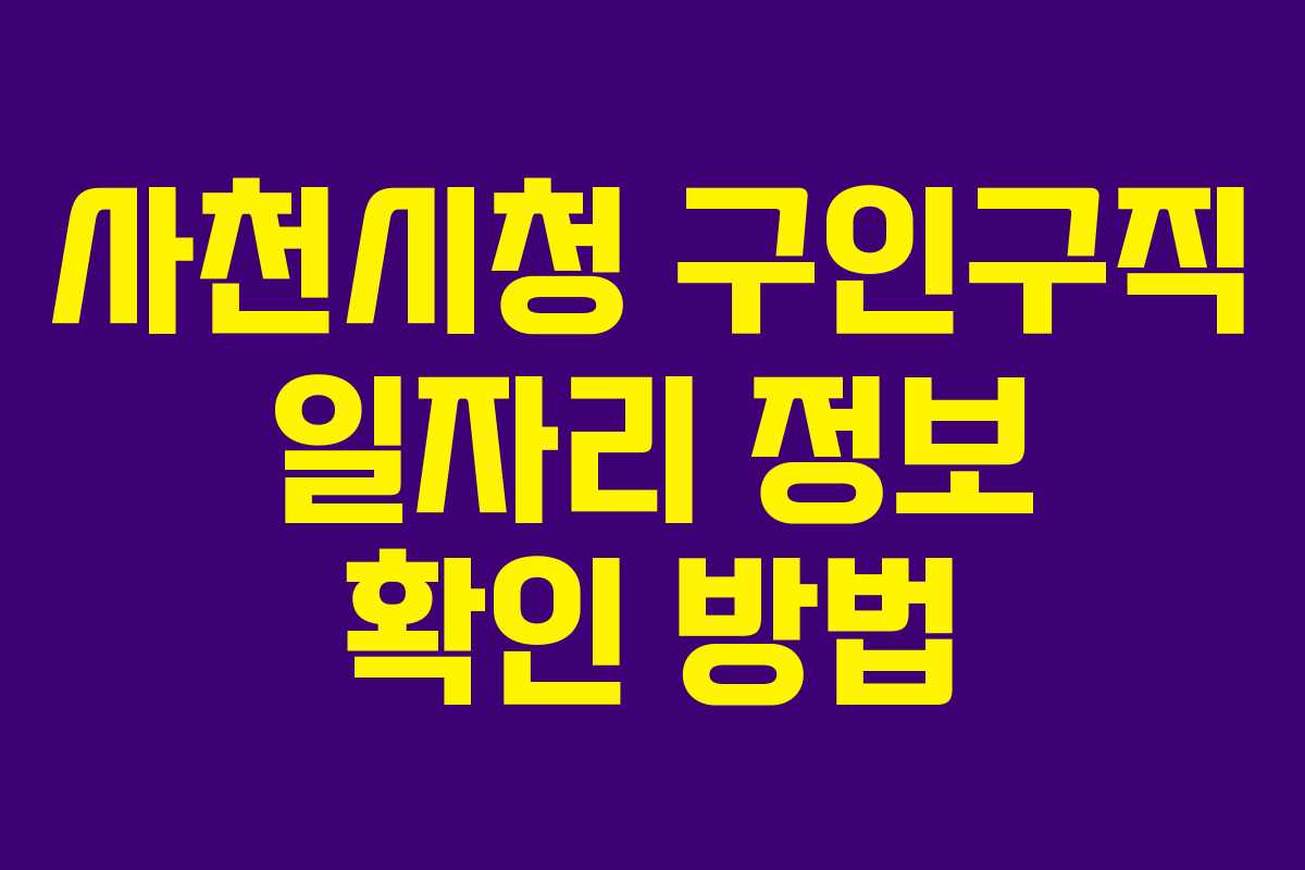 사천시청 구인구직 일자리 정보 확인 방법