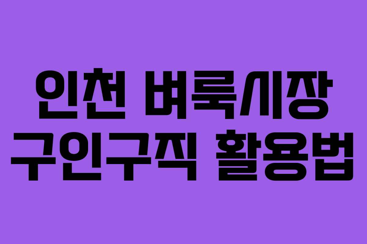 인천 벼룩시장 구인구직 활용법