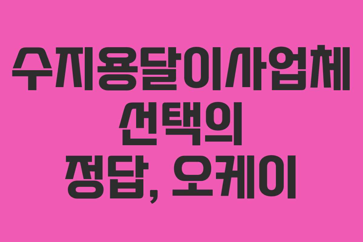 수지용달이사업체 선택의 정답, 오케이