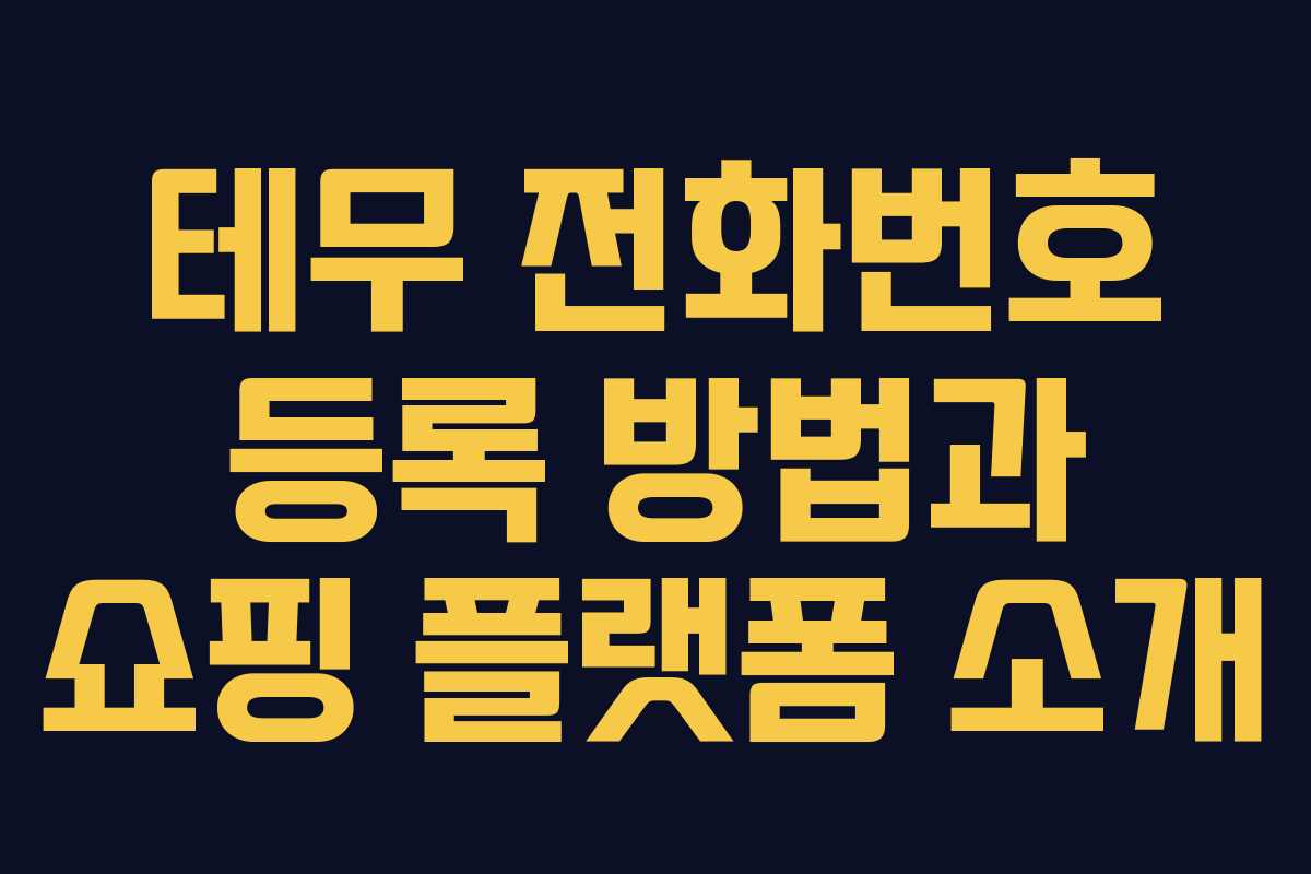 테무 전화번호 등록 방법과 쇼핑 플랫폼 소개