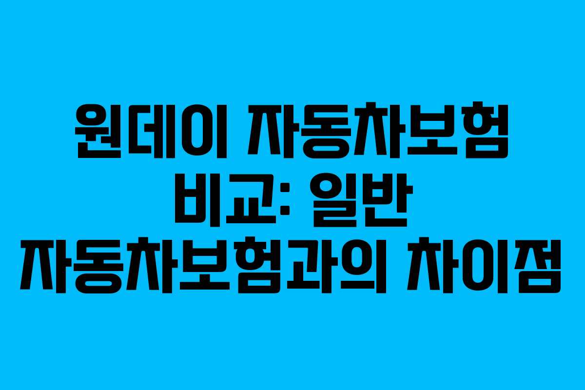 원데이 자동차보험 비교: 일반 자동차보험과의 차이점
