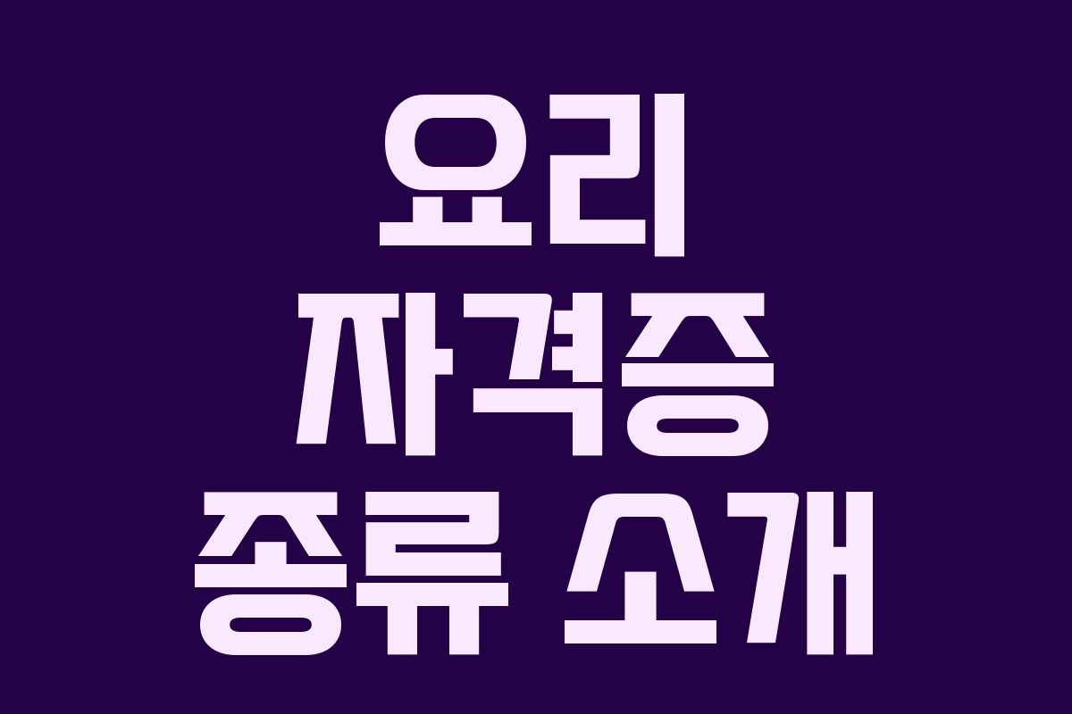 요리 자격증 종류 소개