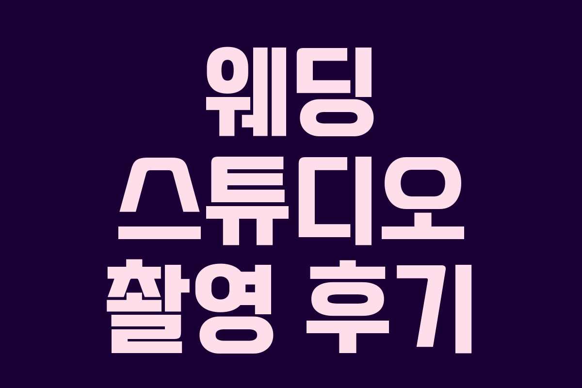 웨딩 스튜디오 촬영 후기