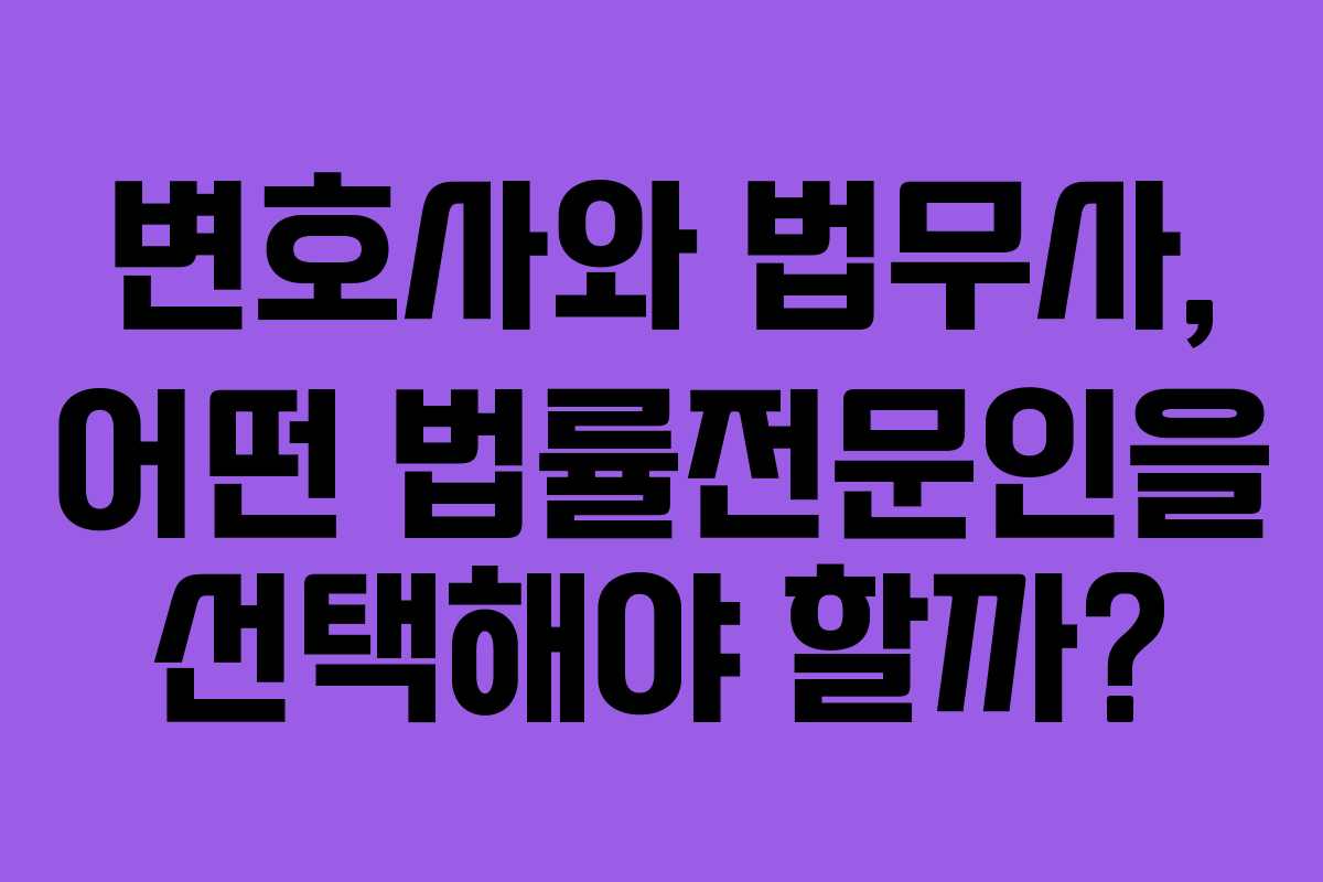 변호사와 법무사, 어떤 법률전문인을 선택해야 할까?