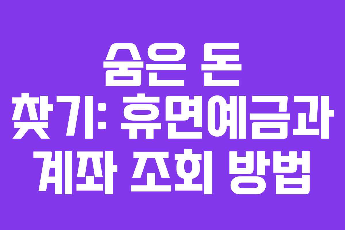 숨은 돈 찾기: 휴면예금과 계좌 조회 방법