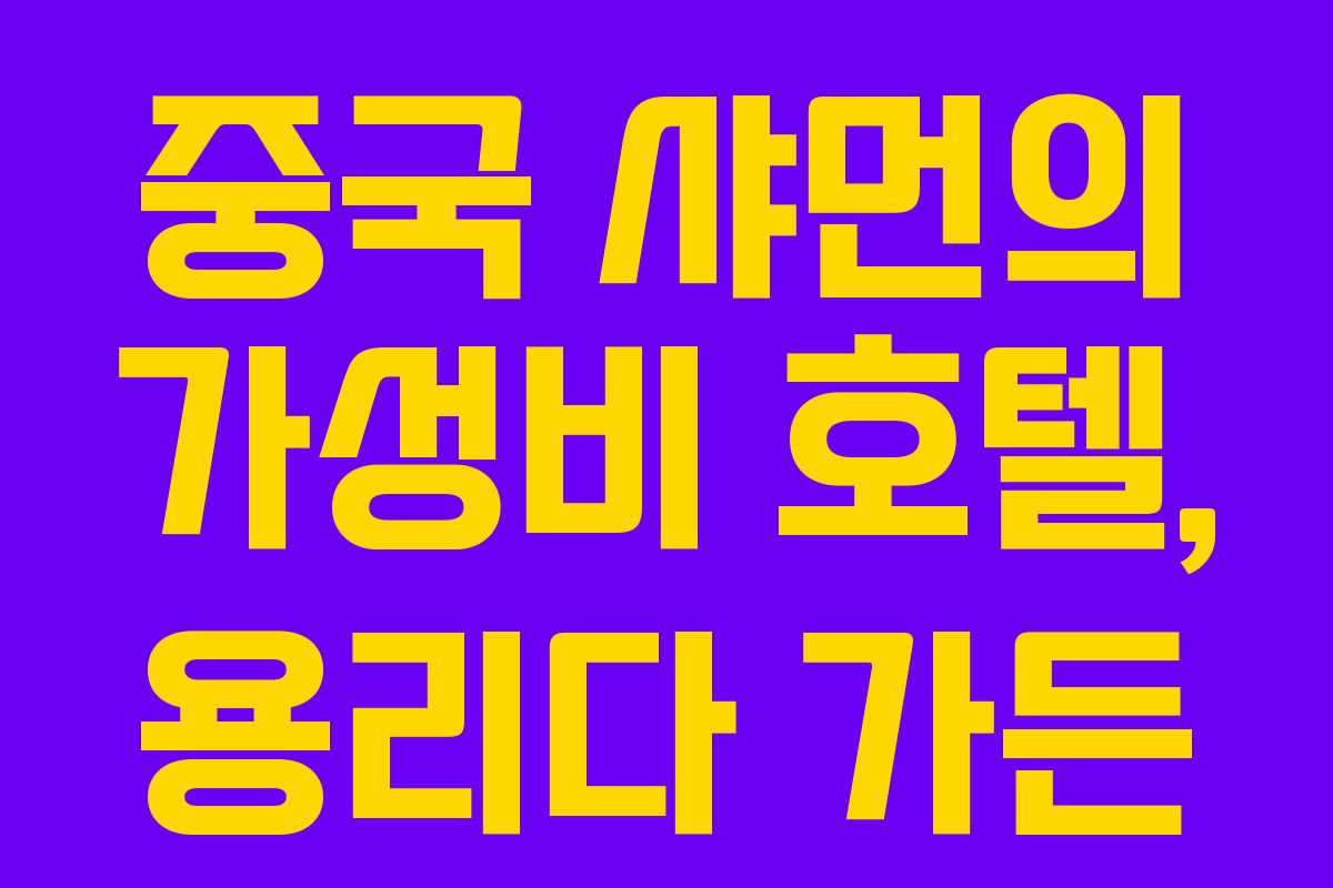 중국 샤먼의 가성비 호텔, 용리다 가든