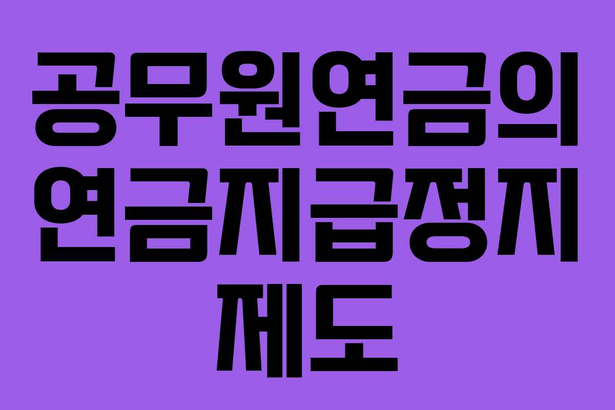 공무원연금의 연금지급정지 제도