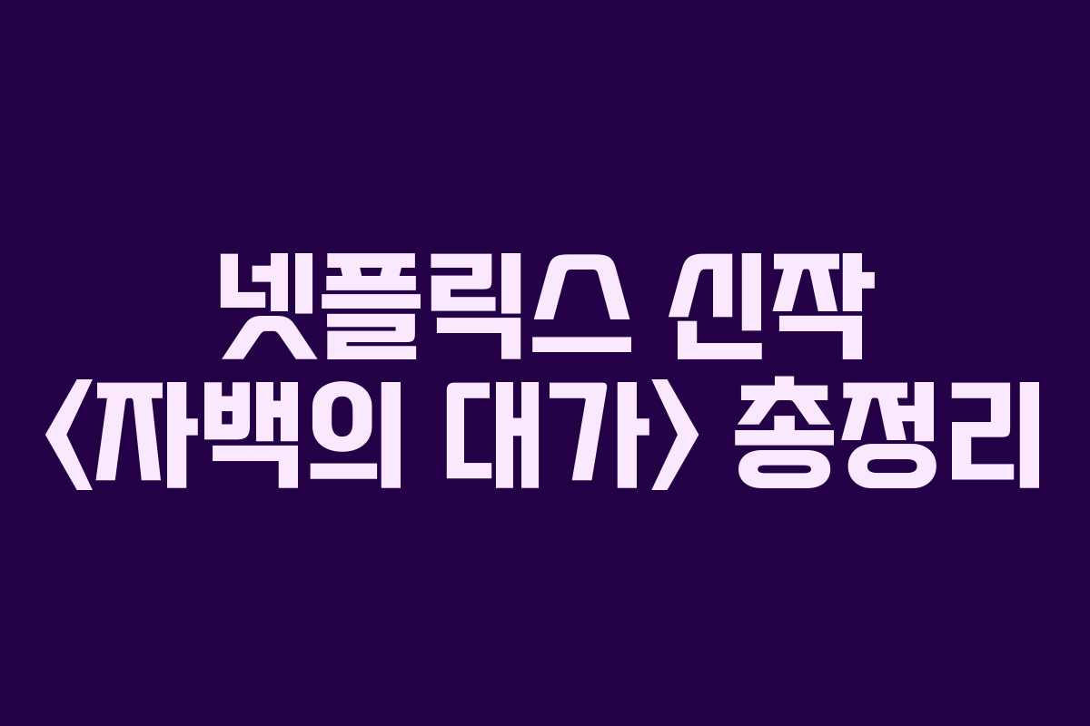 넷플릭스 신작  총정리