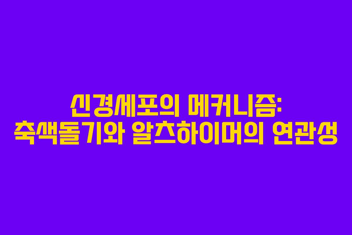신경세포의 메커니즘: 축색돌기와 알츠하이머의 연관성