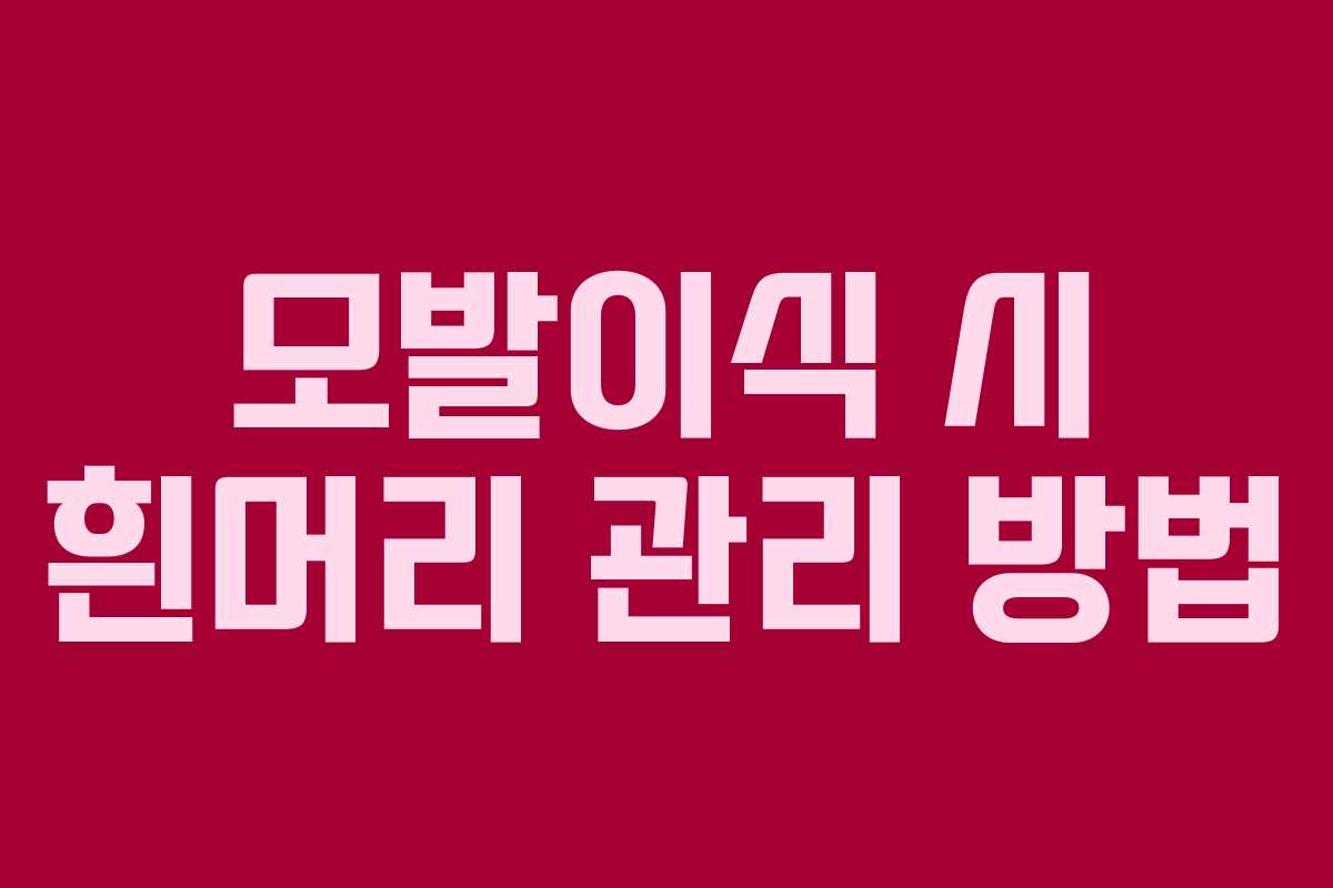 모발이식 시 흰머리 관리 방법