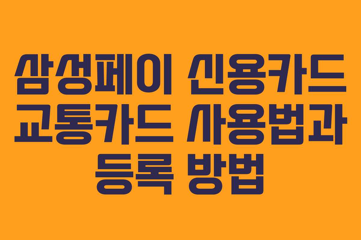 삼성페이 신용카드 교통카드 사용법과 등록 방법