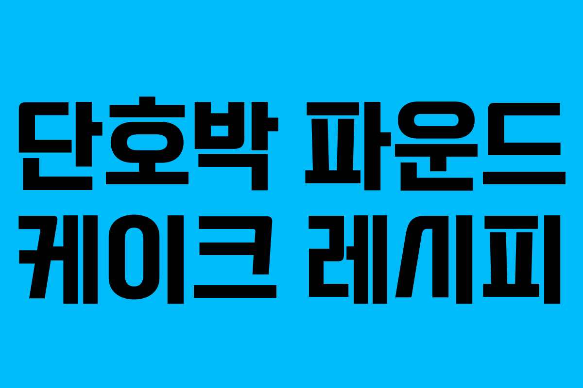 단호박 파운드 케이크 레시피