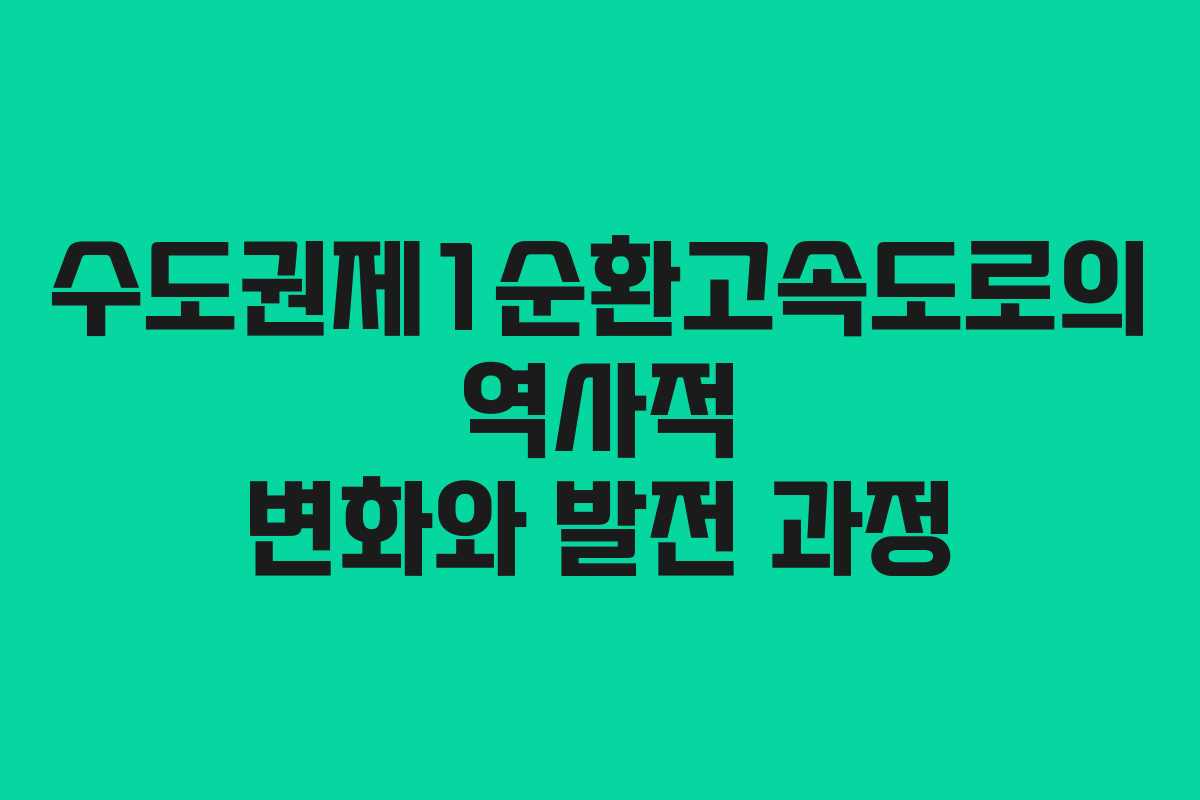 수도권제1순환고속도로의 역사적 변화와 발전 과정