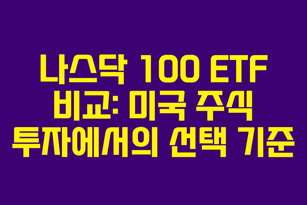 나스닥 100 ETF 비교: 미국 주식 투자에서의 선택 기준