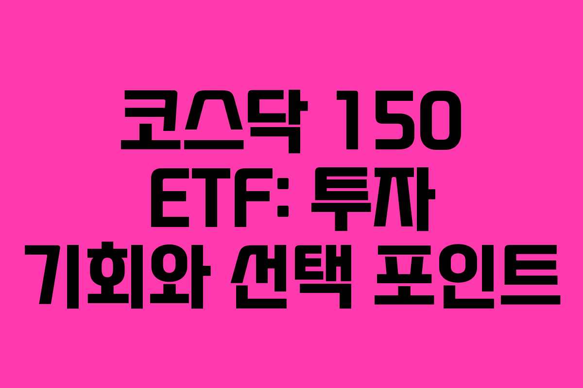 코스닥 150 ETF: 투자 기회와 선택 포인트