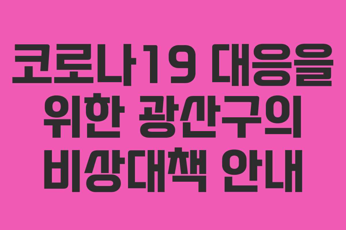 코로나19 대응을 위한 광산구의 비상대책 안내