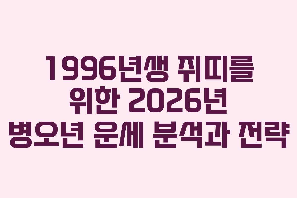1996년생 쥐띠를 위한 2026년 병오년 운세 분석과 전략