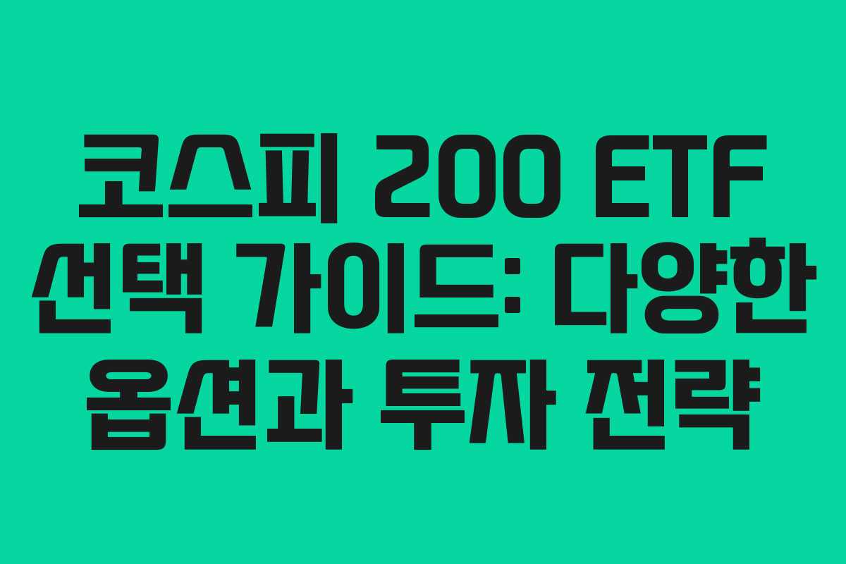 코스피 200 ETF 선택 가이드: 다양한 옵션과 투자 전략