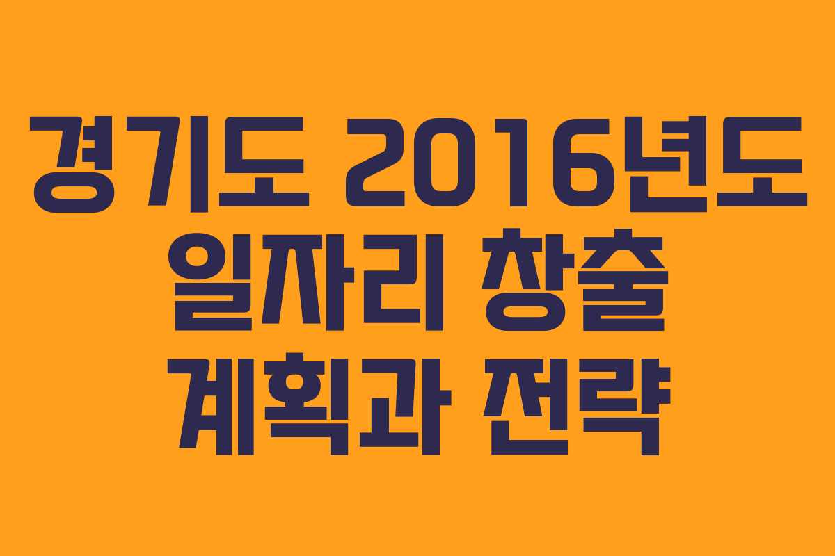 경기도 2016년도 일자리 창출 계획과 전략