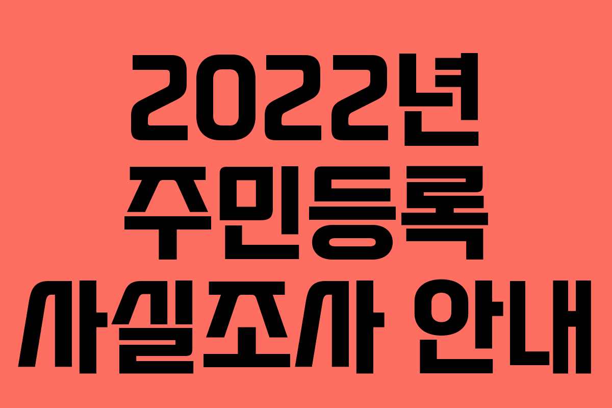 2022년 주민등록 사실조사 안내