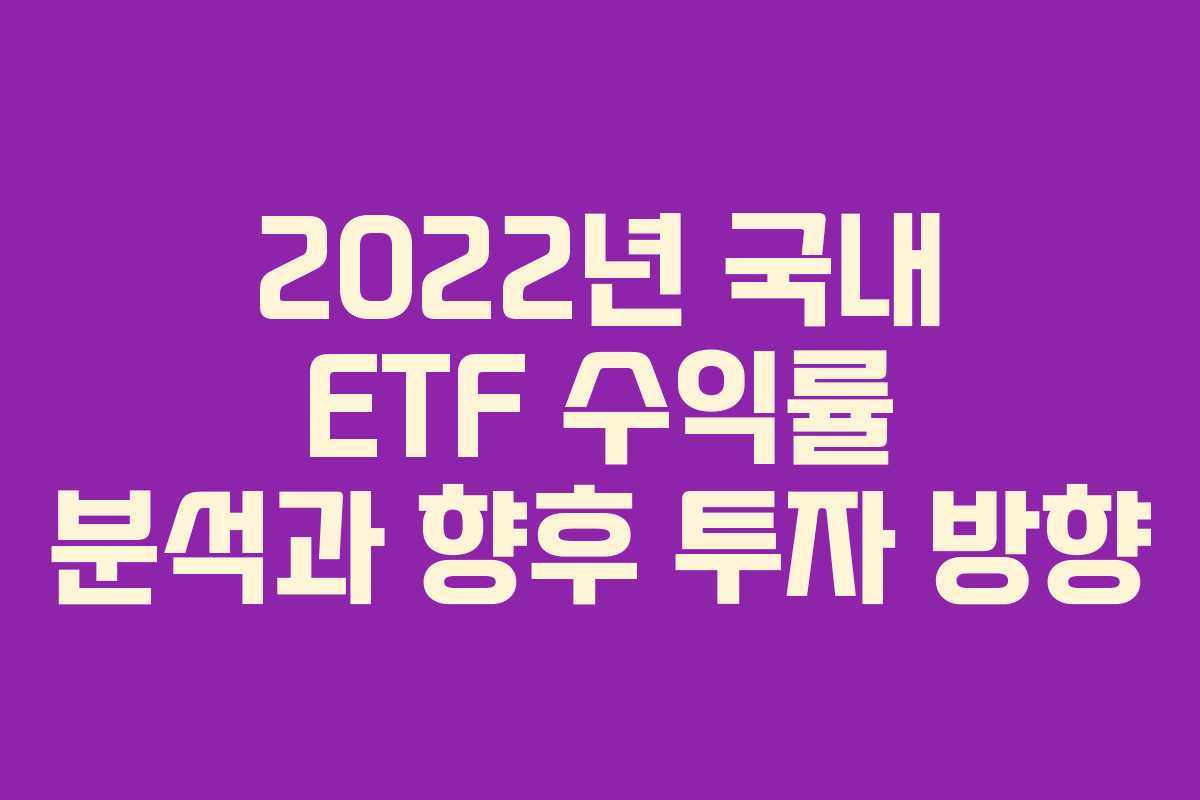 2022년 국내 ETF 수익률 분석과 향후 투자 방향