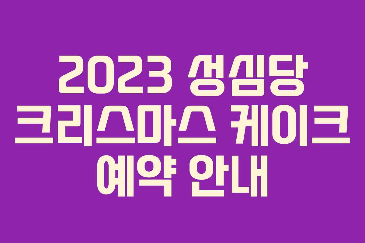 2023 성심당 크리스마스 케이크 예약 안내