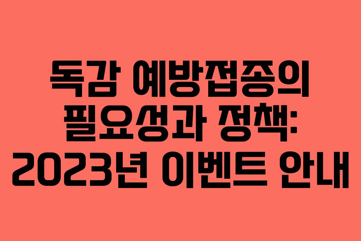 독감 예방접종의 필요성과 정책: 2023년 이벤트 안내