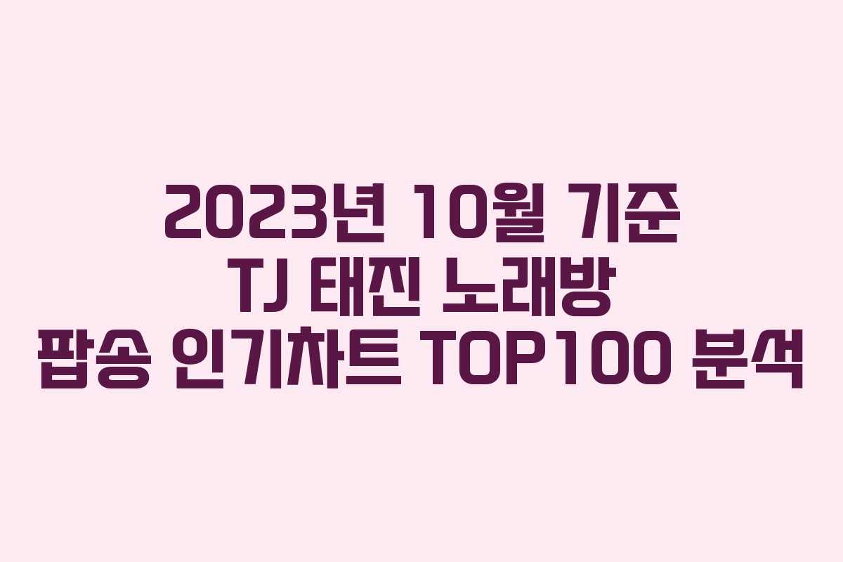 2023년 10월 기준 TJ 태진 노래방 팝송 인기차트 TOP100 분석