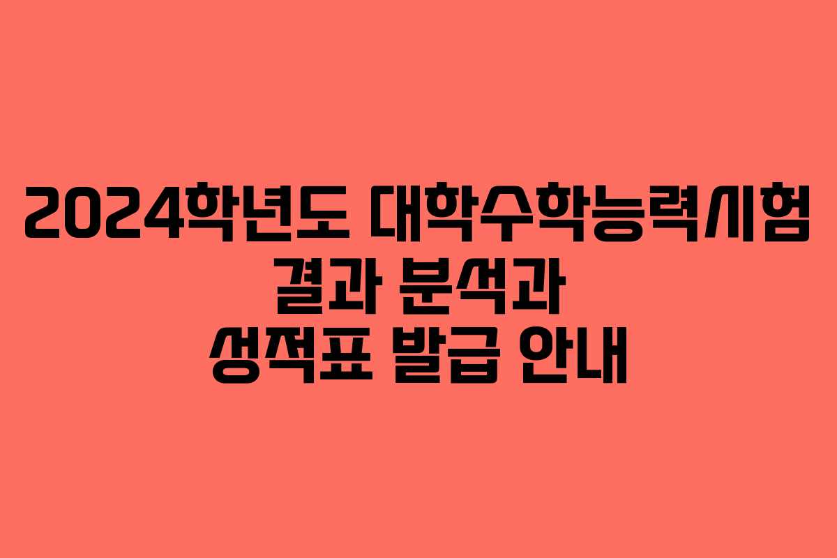 2024학년도 대학수학능력시험 결과 분석과 성적표 발급 안내