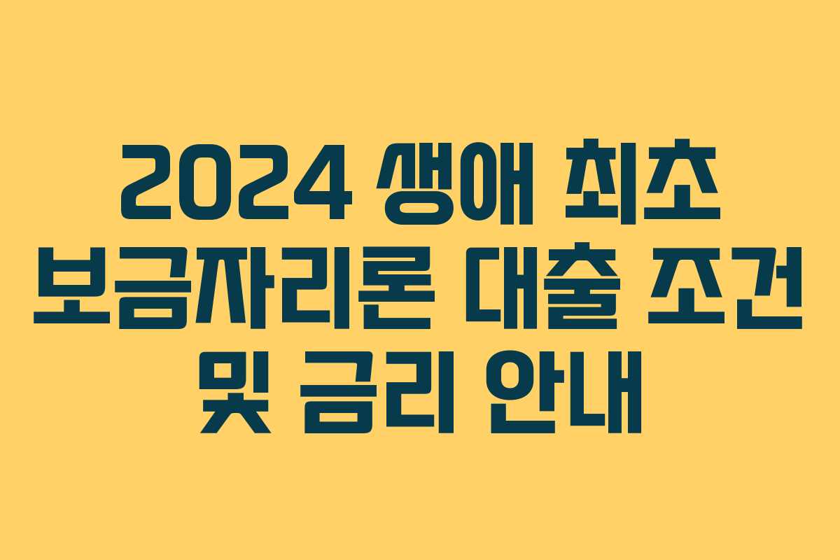 2024 생애 최초 보금자리론 대출 조건 및 금리 안내